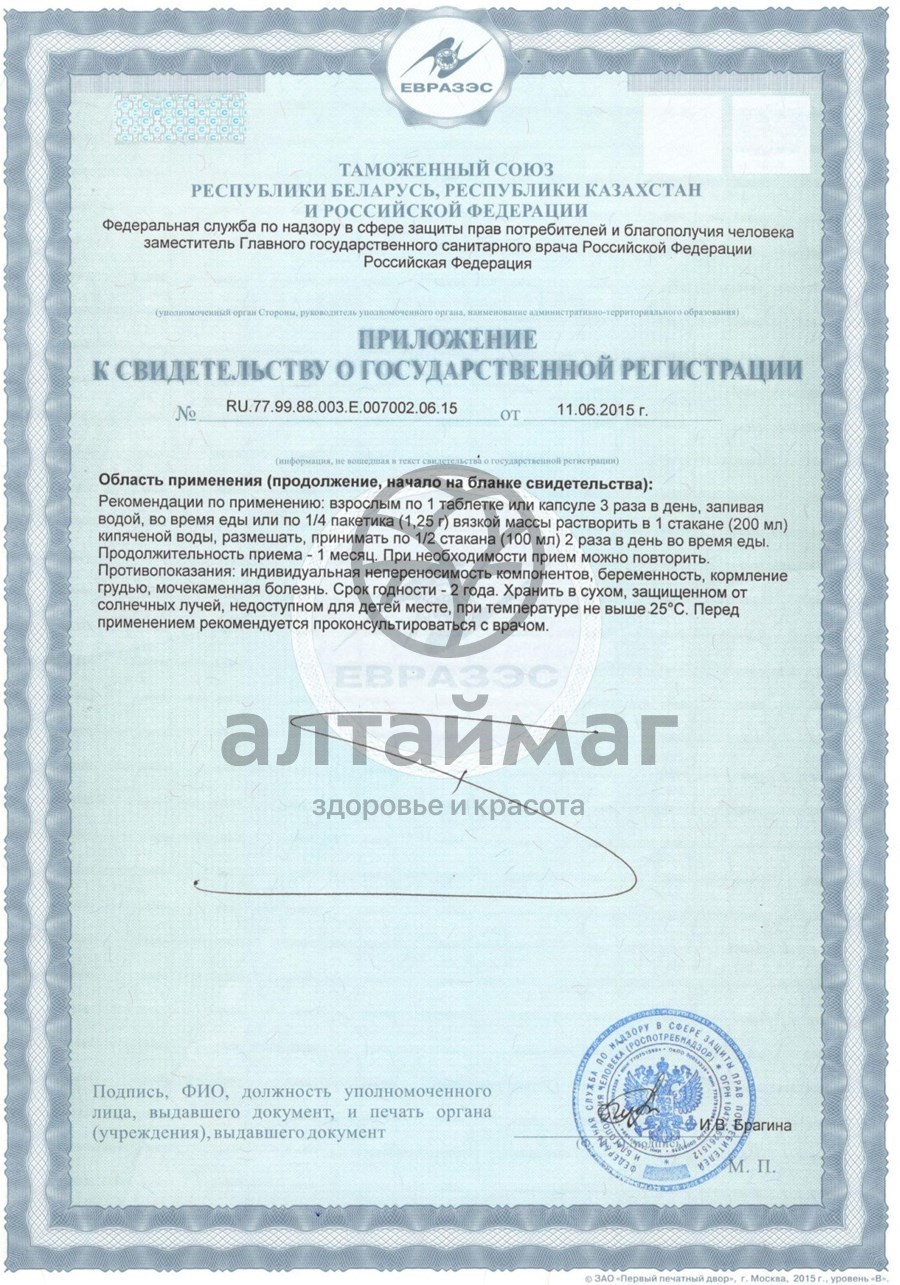 Сертификат на товар Мумие алтайское Нарине Горный Алтай в капсулах 200 мг №20 Мумие алтайское Нарине Горный Алтай в капсулах 200 мг №20 сертификат