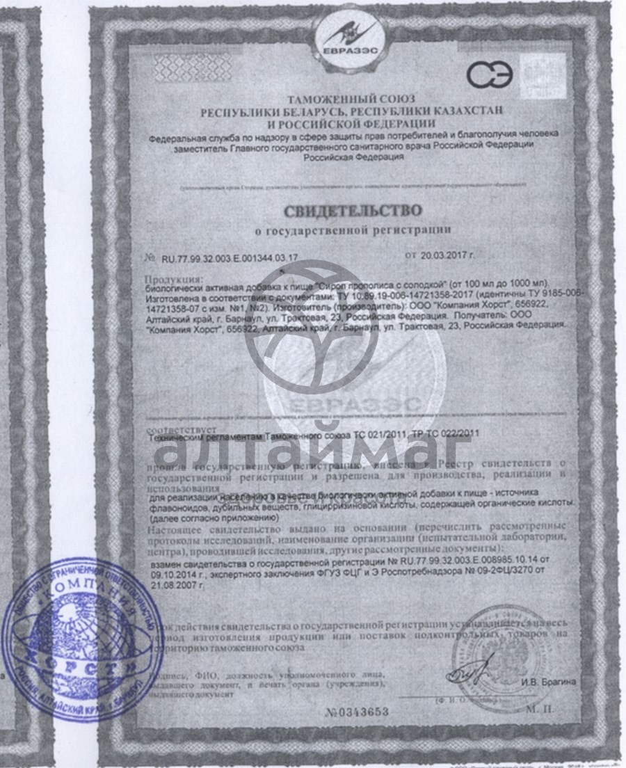Сертификат на товар Прополиса сироп с солодкой, 200 мл Прополиса сироп с солодкой, 200 мл сертификат