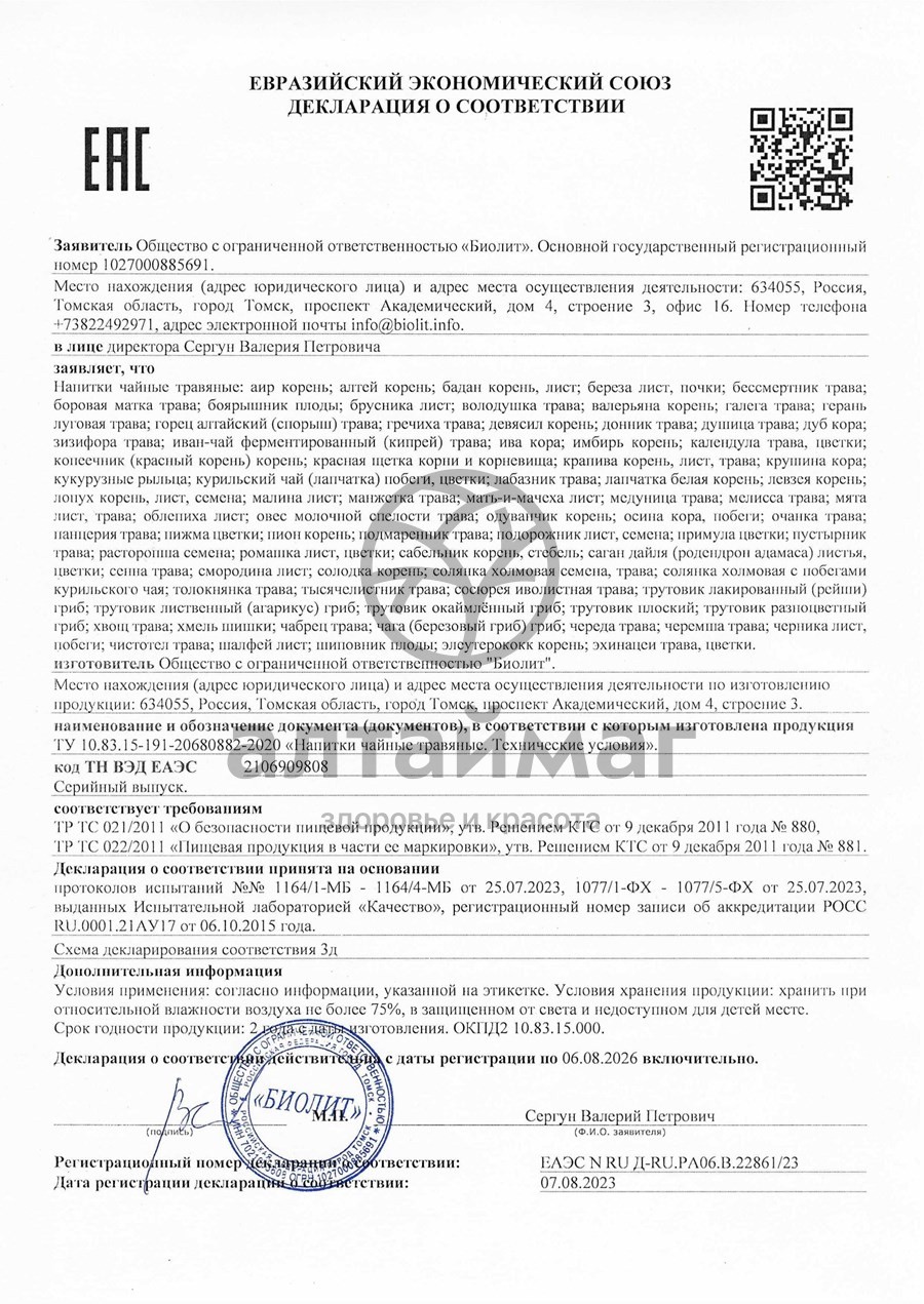 Сертификат на товар Курильский чай чайный напиток «Биолит»100г Курильский чай чайный напиток «Биолит»100г сертификат