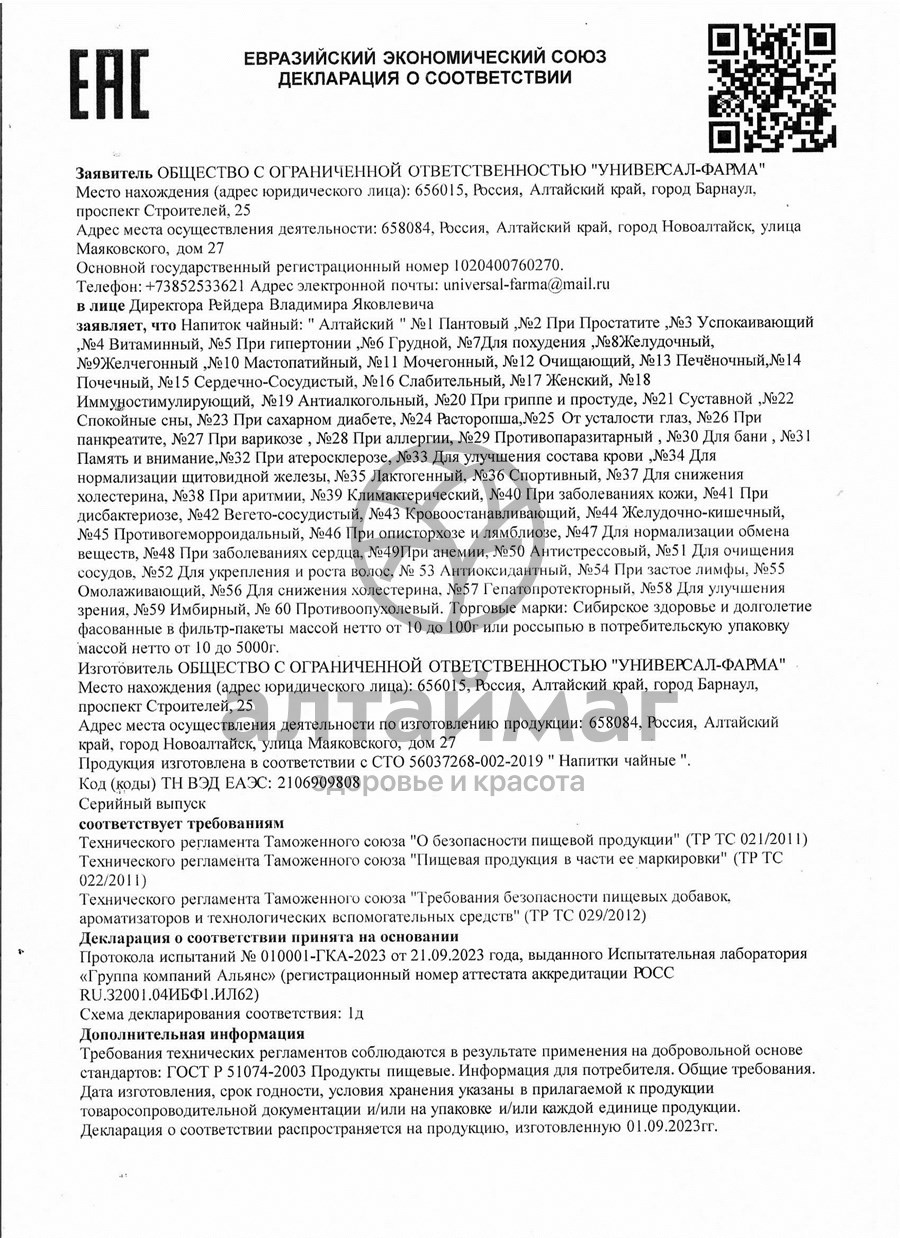 Сертификат на товар Противоопухолевый чайный напиток У-Фарма 20 пакетиков Противоопухолевый чайный напиток У-Фарма 20 пакетиков сертификат