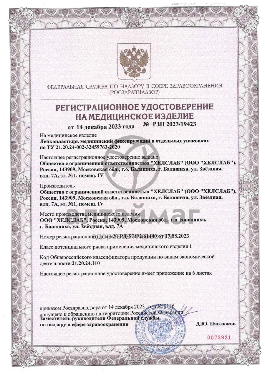 Сертификат на товар Лейкопластырь Master Uni Unifix 2*500 тканевая основа Лейкопластырь Master Uni Unifix 2*500 тканевая основа сертификат