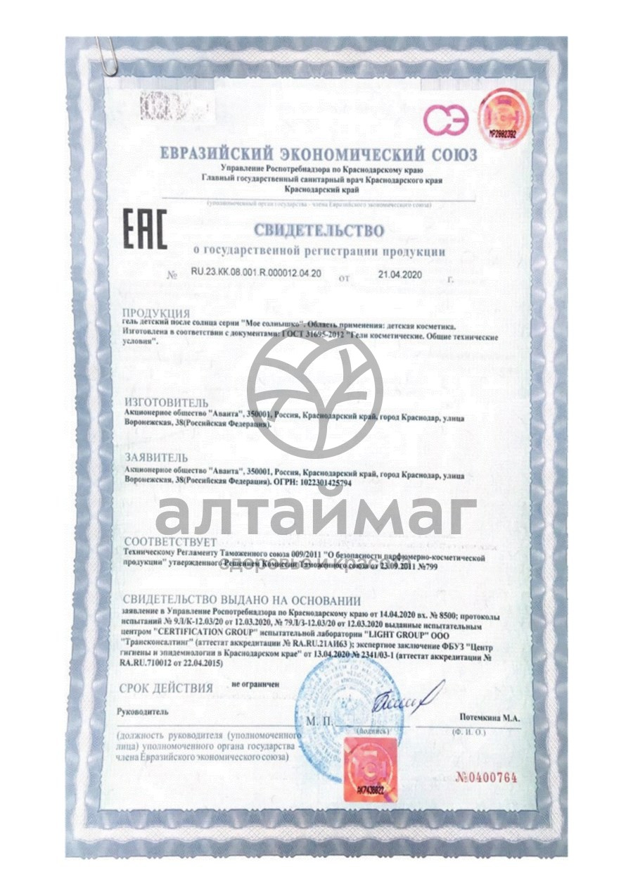 Сертификат на товар Мое Солнышко гель Детский после солнца Аванта 100мл Мое Солнышко гель Детский после солнца Аванта 100мл сертификат