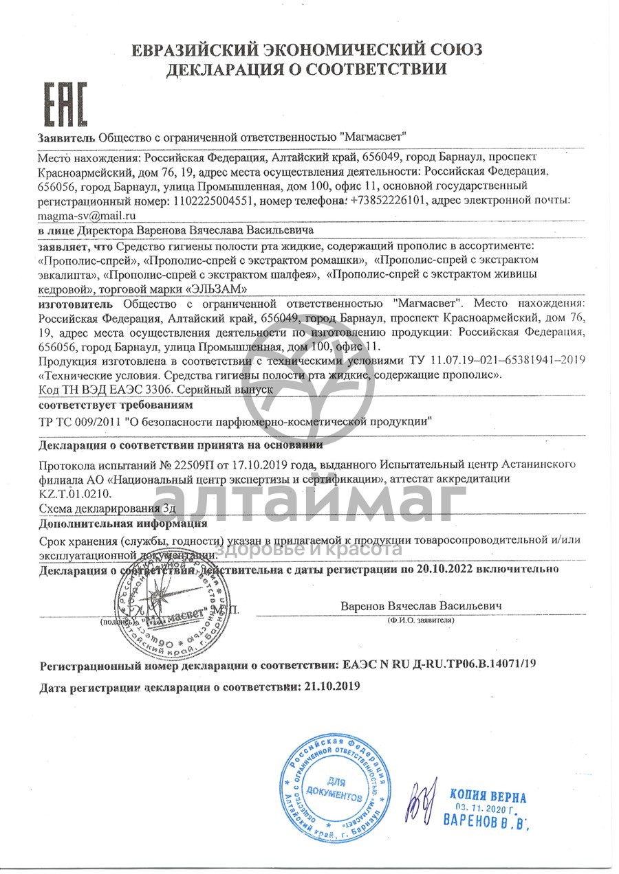 Сертификат на товар Прополис-спрей с экстрактом шалфея Эльзам 30мл Прополис-спрей с экстрактом шалфея Эльзам 30мл сертификат