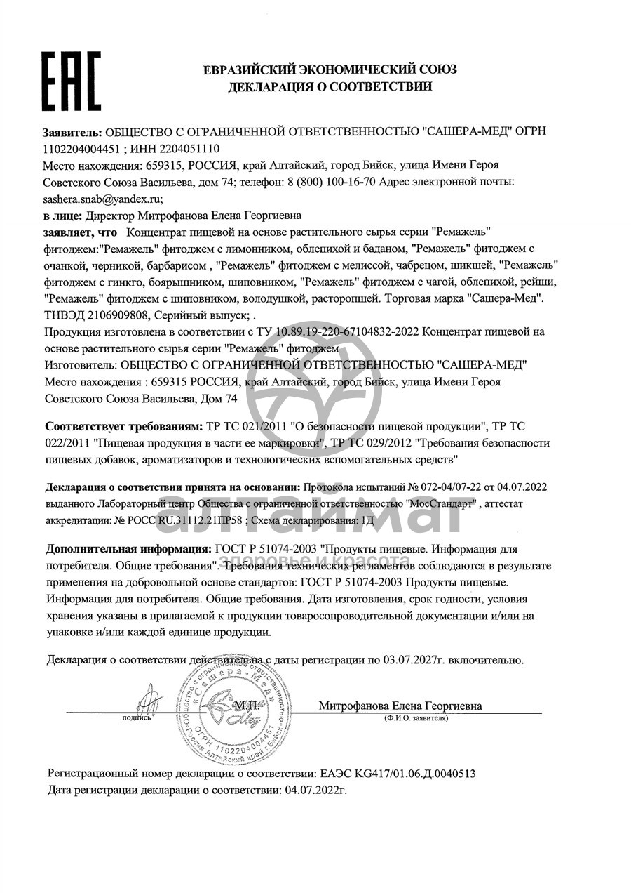 Сертификат на товар Джем Ремажель Anti Age Сашера-Мед 100г Джем Ремажель Anti Age Сашера-Мед 100г сертификат