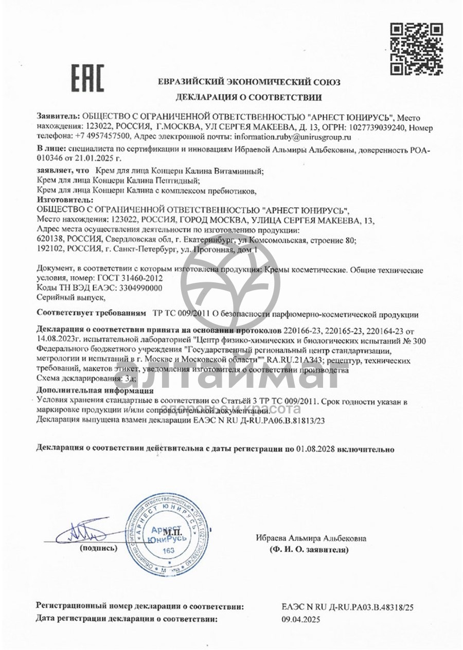 Сертификат на товар Крем для лица Витаминный Калина 70мл Крем для лица Витаминный Калина 70мл сертификат