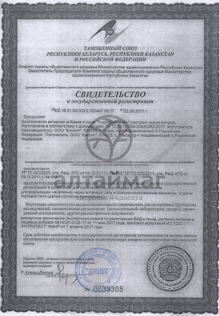 Сертификат на товар Токсидонт-май (экстракт корня лопуха) Биолит, 75 мл Токсидонт-май (экстракт корня лопуха) Биолит, 75 мл сертификат